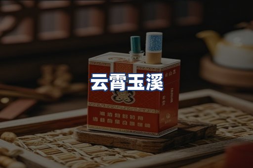 云霄玉溪